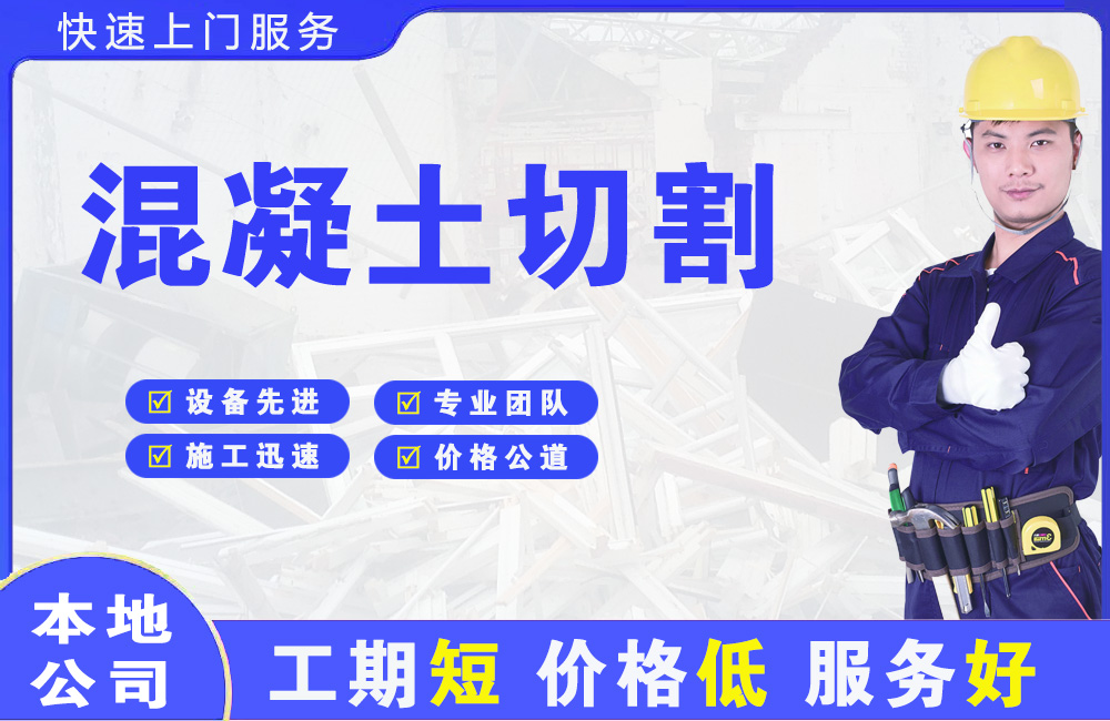 梓潼混凝土切割