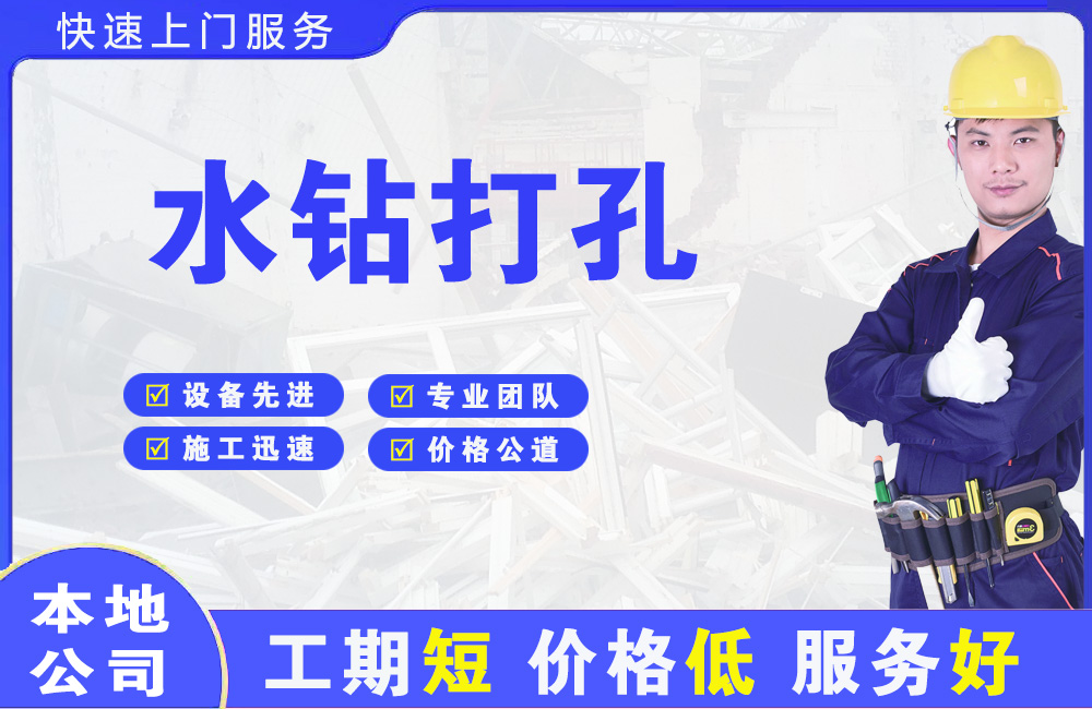 梓潼水钻打孔