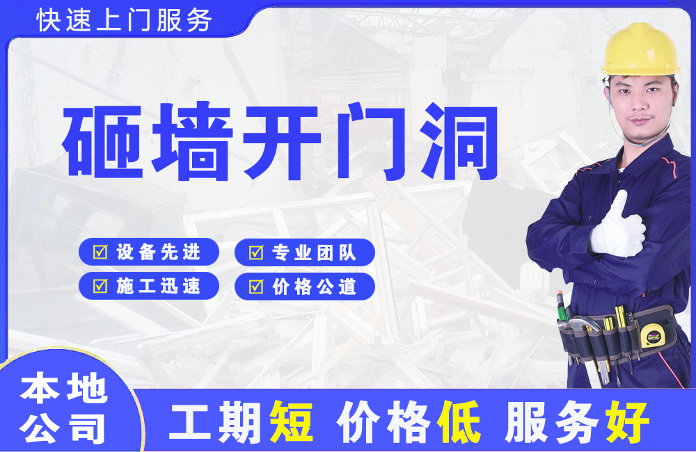 梓潼砸墙开门洞